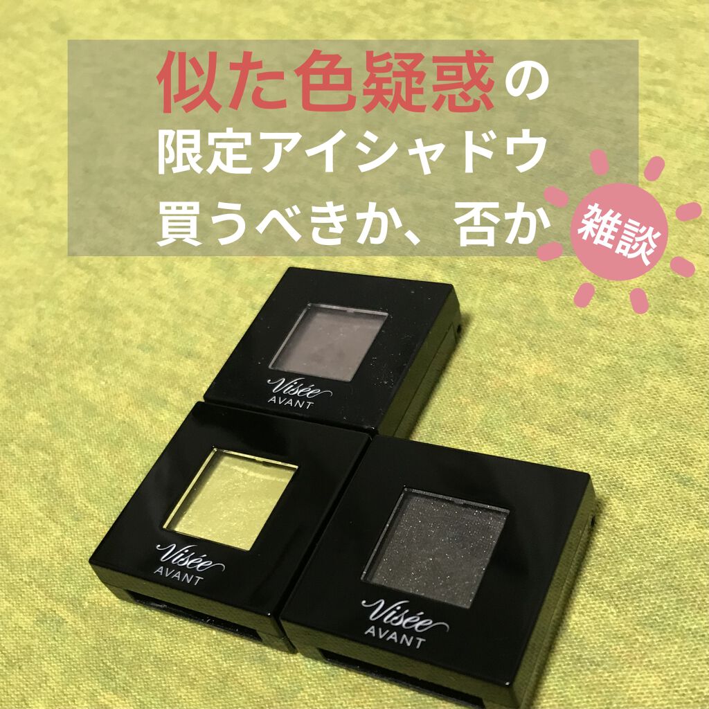 ヴィセ アヴァン シングルアイカラー/Visée/単色アイシャドウを使ったクチコミ（1枚目）