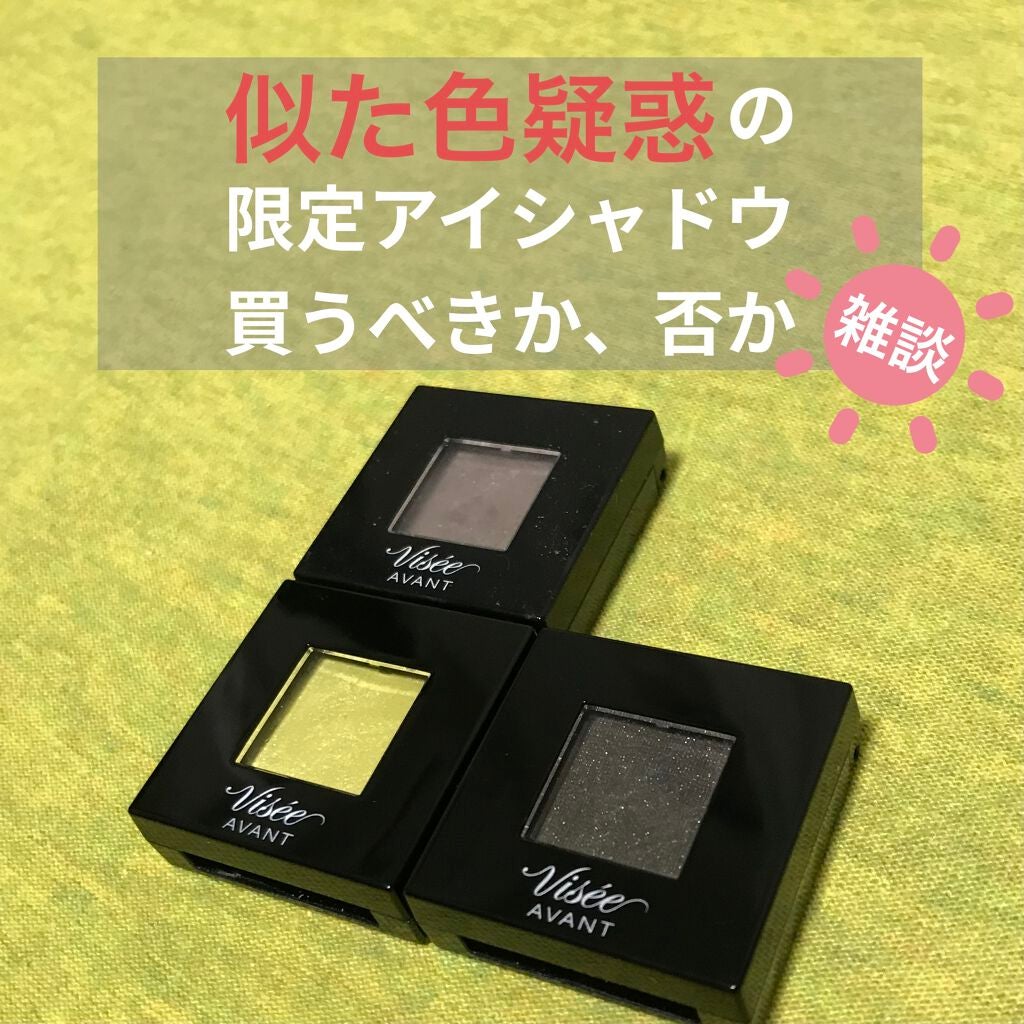 ヴィセ アヴァン シングルアイカラー/Visée/単色アイシャドウを使ったクチコミ(1枚目)