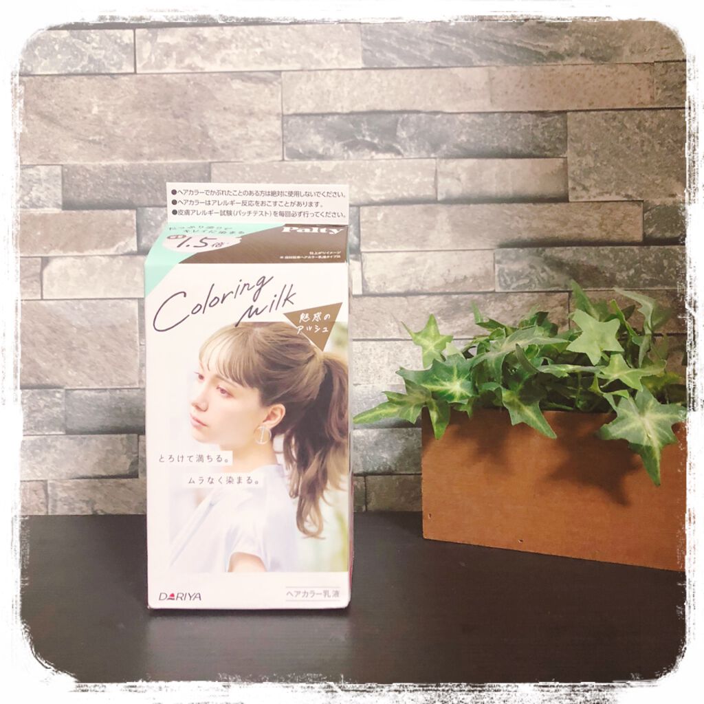 カラーリングミルク【旧】/パルティ/ヘアカラーを使ったクチコミ（1枚目）
