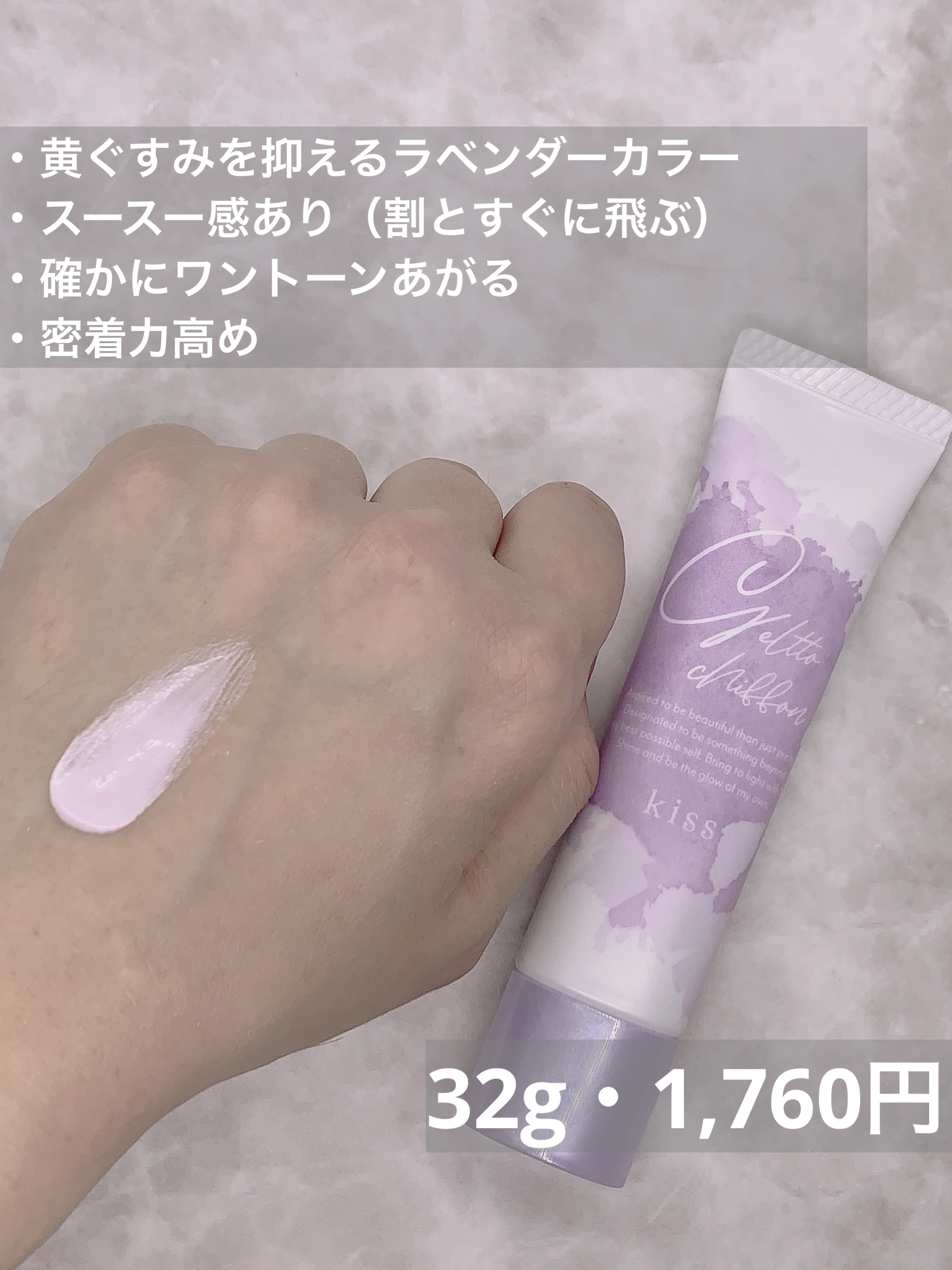 ジェルットシフォン UVトーンアップベース/KiSS/化粧下地を使ったクチコミ（2枚目）