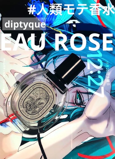 オードトワレ オーローズ（EAU ROSE）/diptyque/香水(レディース)を使ったクチコミ（1枚目）