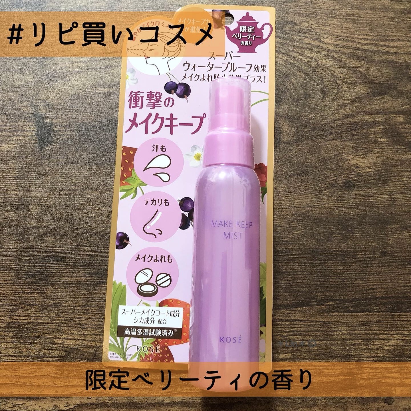 メイク キープ ミスト EX/コーセーコスメニエンス/フィックスミストを使ったクチコミ（1枚目）