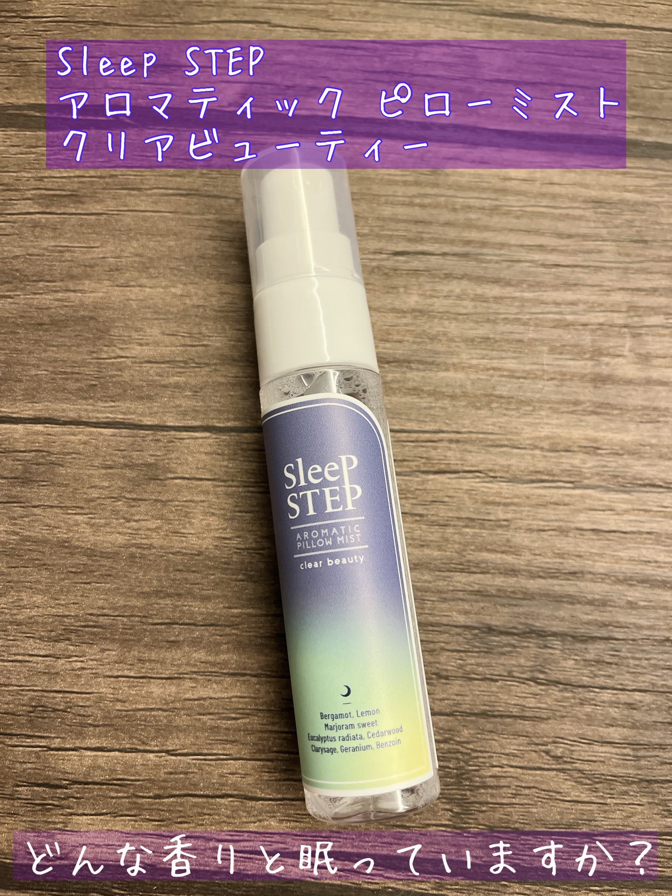 アロマティック ピローミスト クリアビューティー/SLEEP STEP/香水(その他)を使ったクチコミ（1枚目）