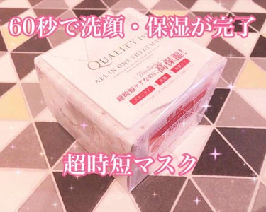 \朝忙しい人必見/


このパック、60秒だけでいいんです！
しかもこれ1枚で洗顔・保湿・角質ケアができちゃう優れもの！
オールインワン自体初めて使ったのですが、すごい保湿されました！びっくり！


【