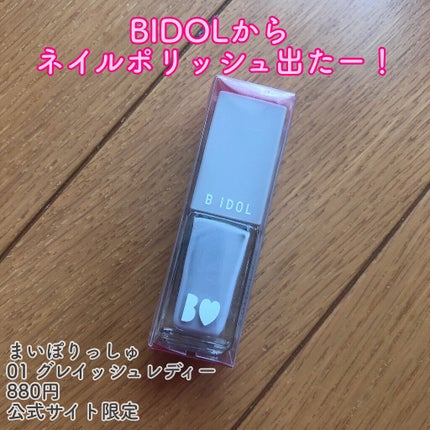 まいぽりっしゅ/b idol/マニキュアを使ったクチコミ(1枚目)