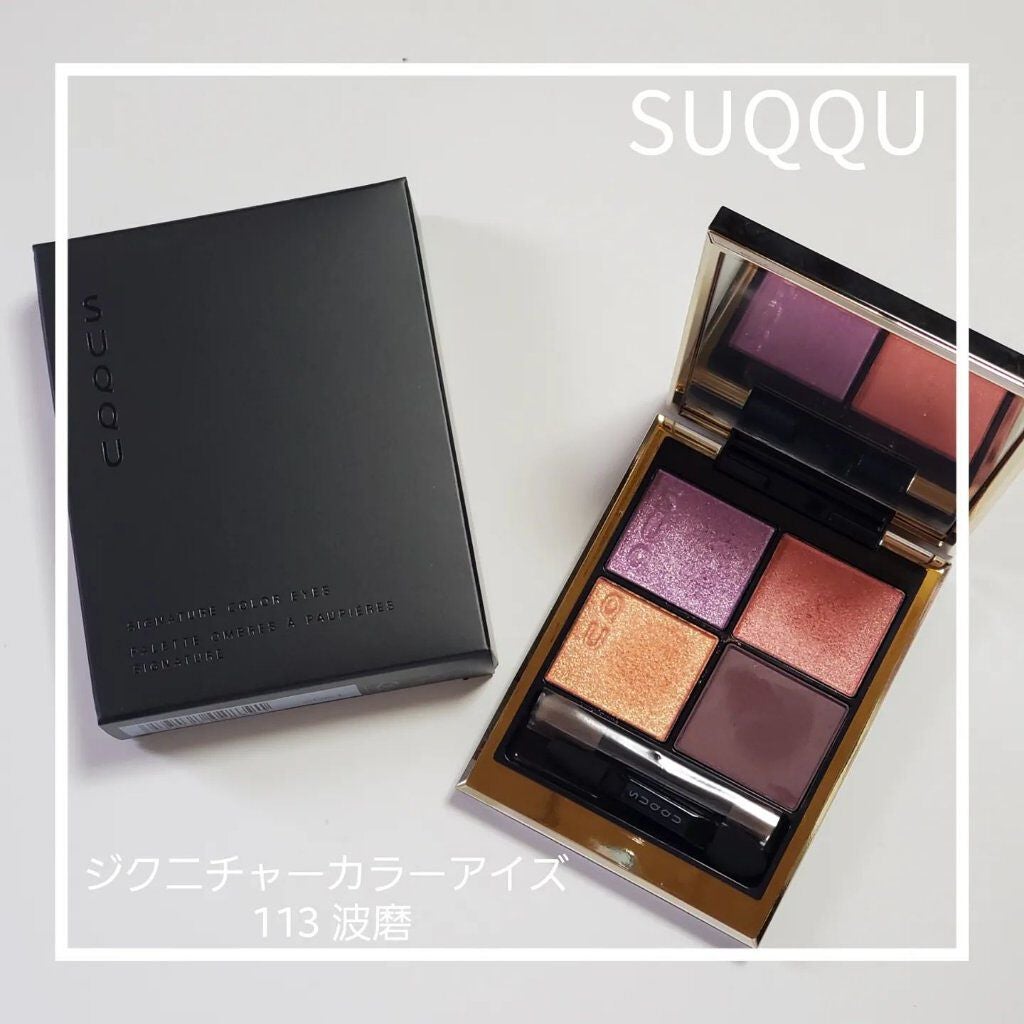 シグニチャー カラー アイズ/SUQQU/アイシャドウパレットを使ったクチコミ(1枚目)