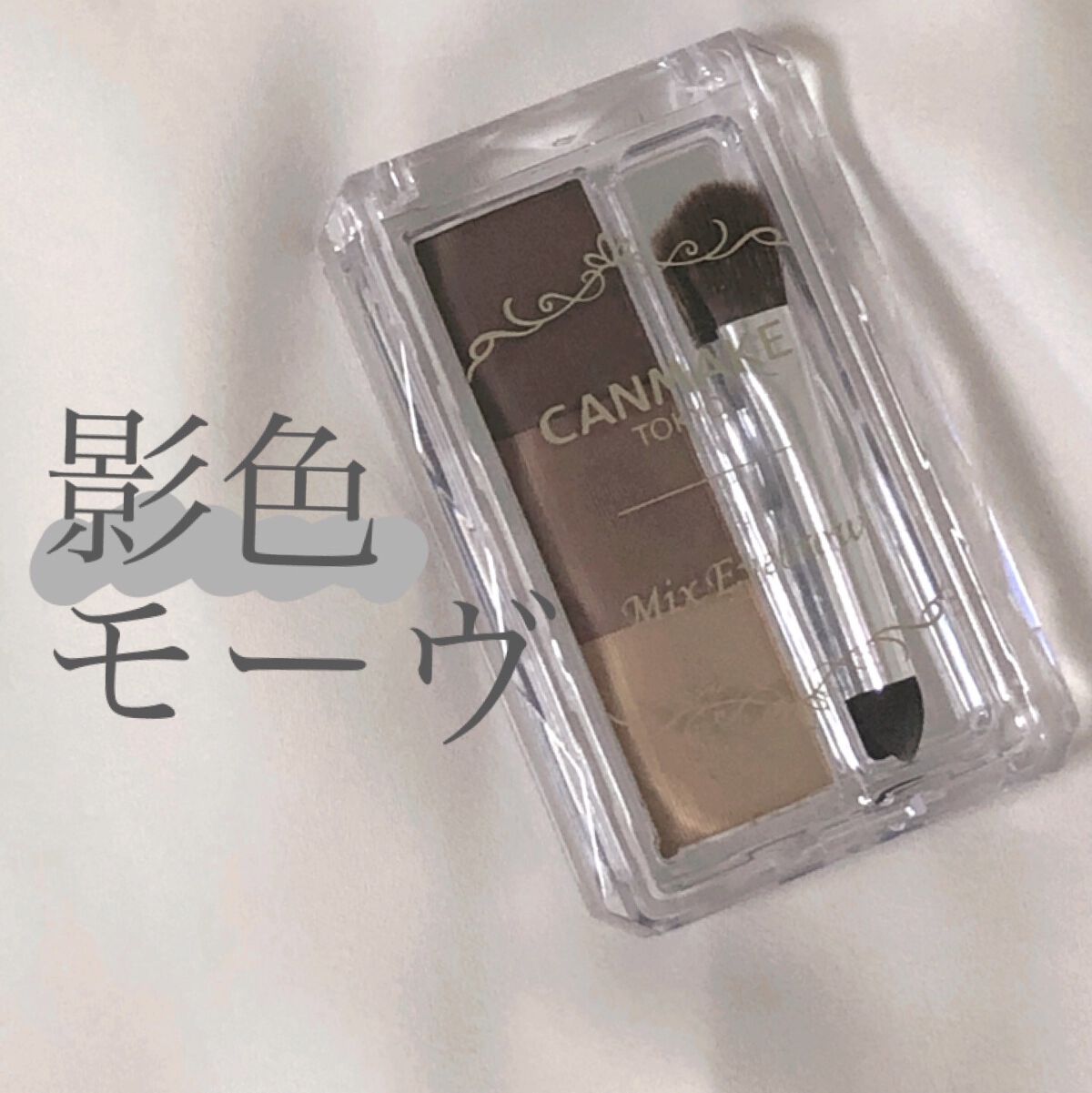 ミックスアイブロウ/キャンメイク/パウダーアイブロウを使ったクチコミ（1枚目）