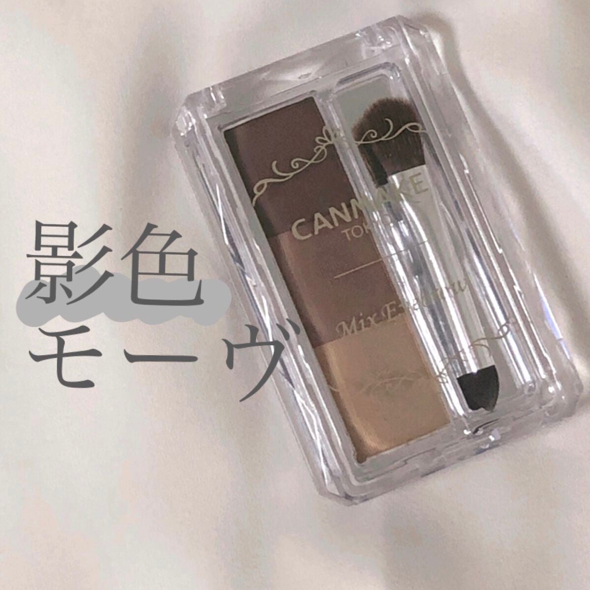 ミックスアイブロウ/キャンメイク/パウダーアイブロウを使ったクチコミ(1枚目)