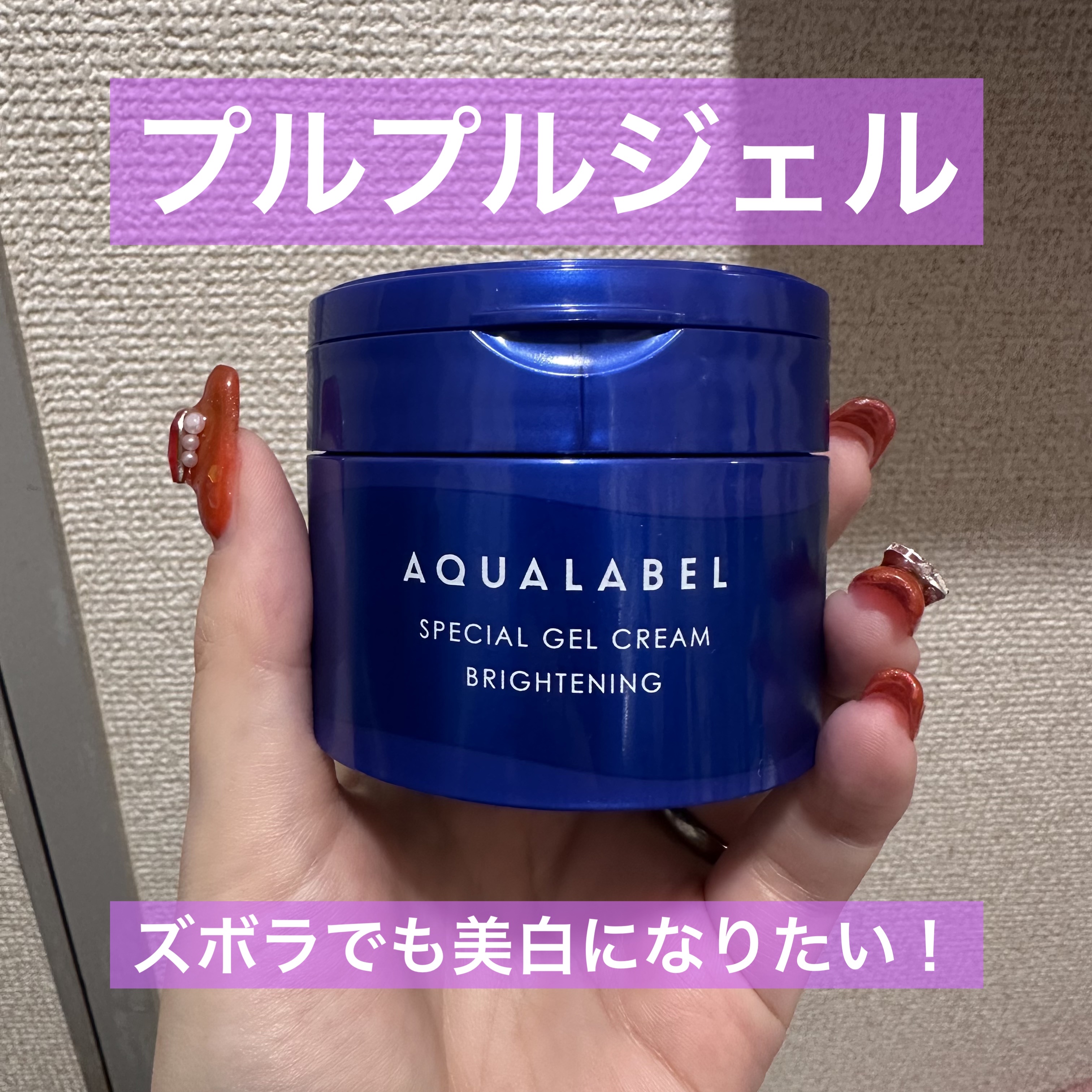 スペシャルジェルクリーム EX （ブライトニング）  詰替（81g）/アクアレーベル/オールインワン化粧品を使ったクチコミ（1枚目）