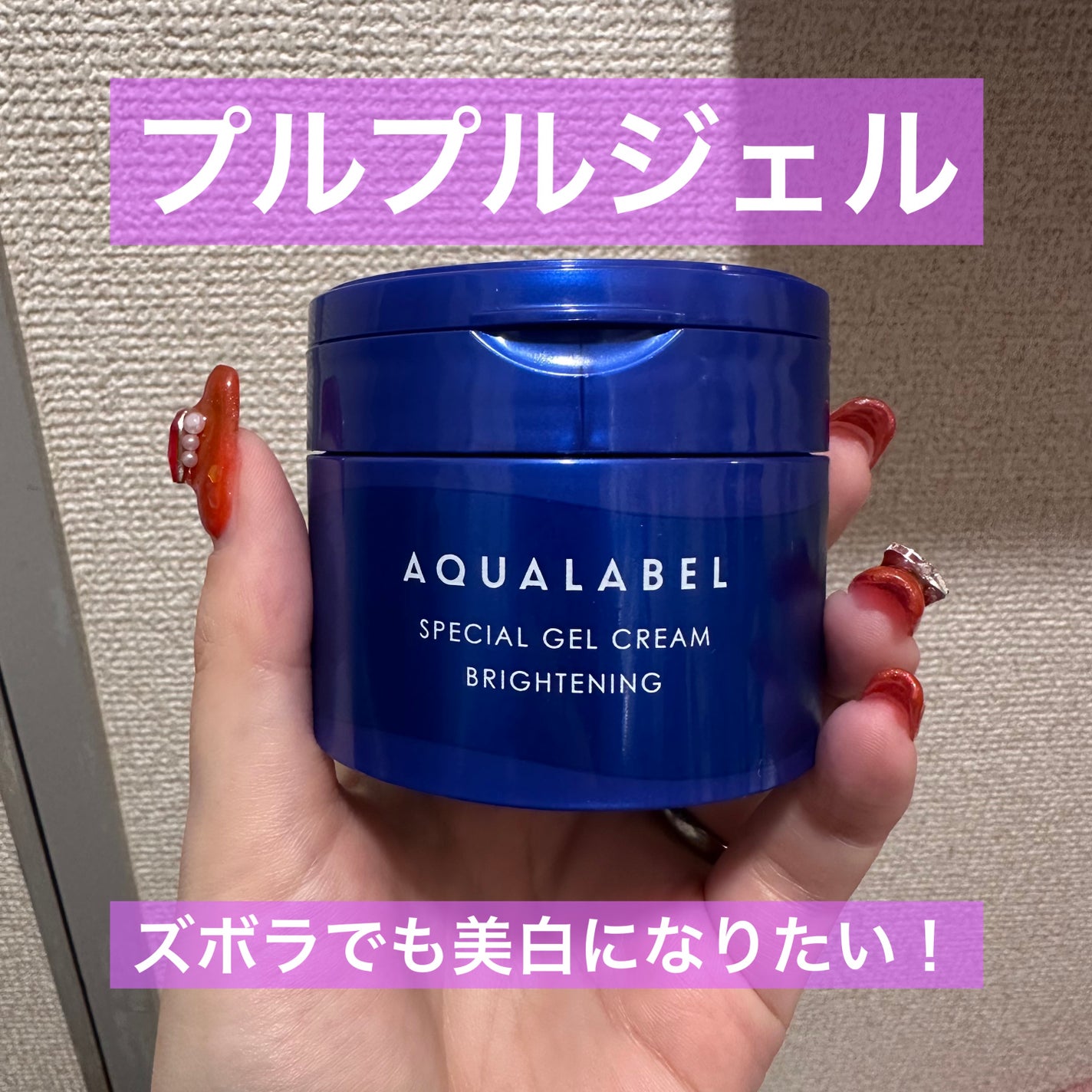 スペシャルジェルクリーム EX (ブライトニング) /アクアレーベル/オールインワン化粧品を使ったクチコミ(1枚目)