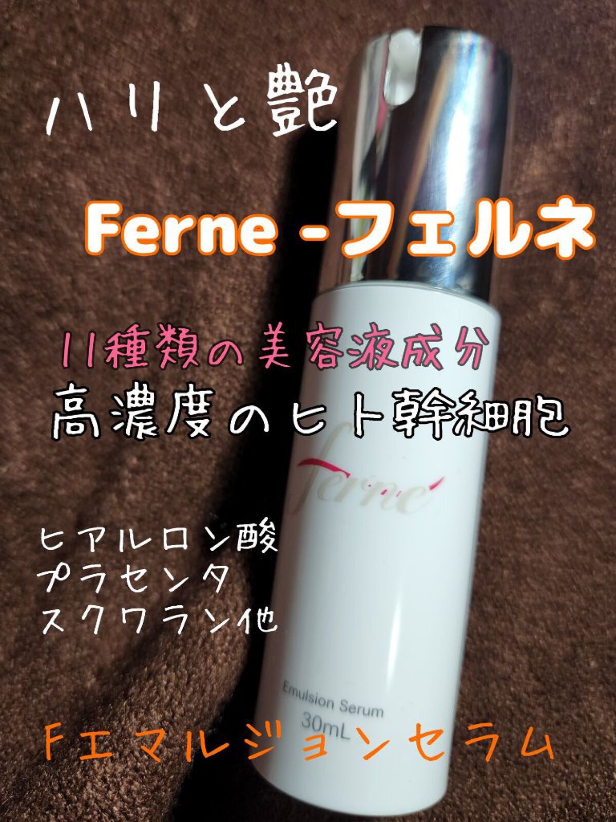 エフドットエマルジョンセラム/Ferne/美容液を使ったクチコミ(1枚目)