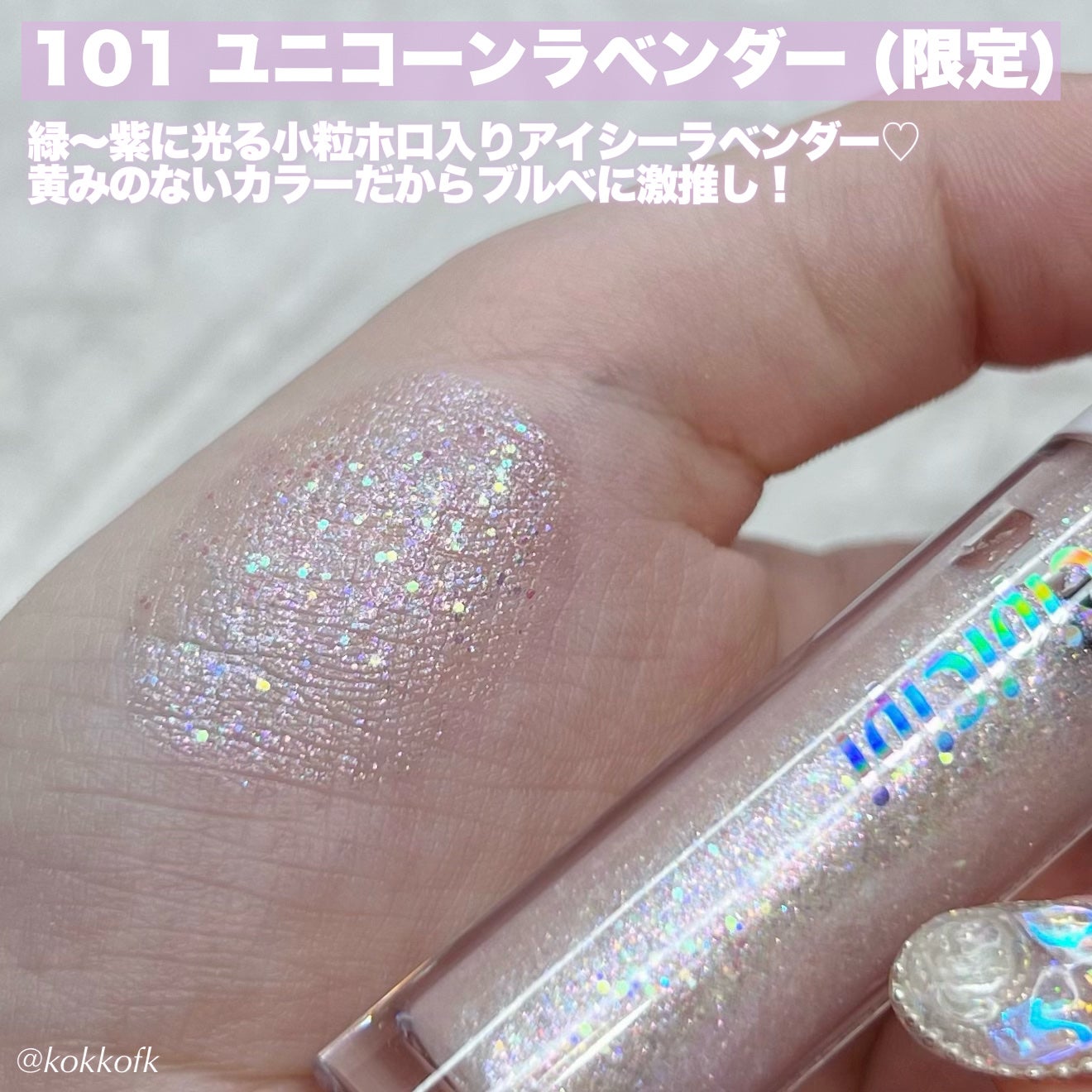 シピシピ グリッター イルミネーションライナー S/CipiCipi/リキッドアイライナーを使ったクチコミ(4枚目)