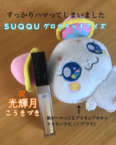 グロウ タッチ アイズ/SUQQU/リキッドアイシャドウを使ったクチコミ（1枚目）