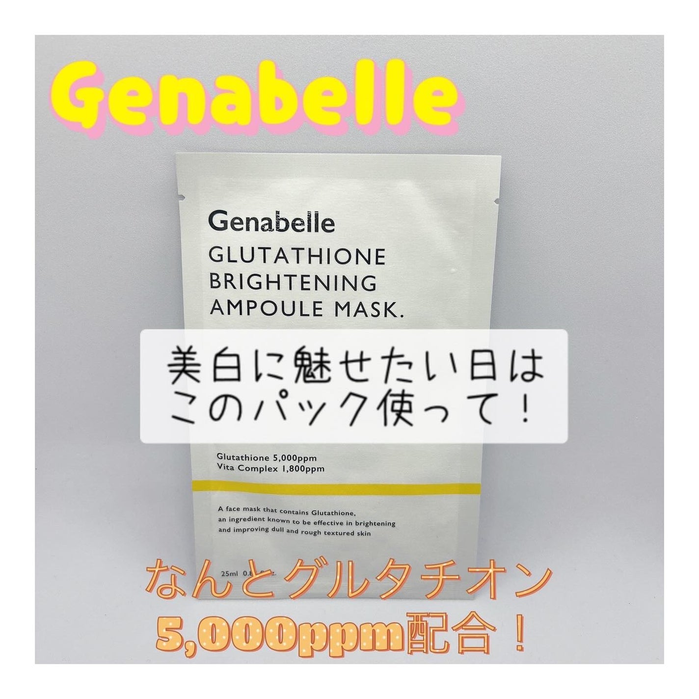 グルタチオンブアンプルマスク/Genabelle/シートマスク・パックを使ったクチコミ(1枚目)