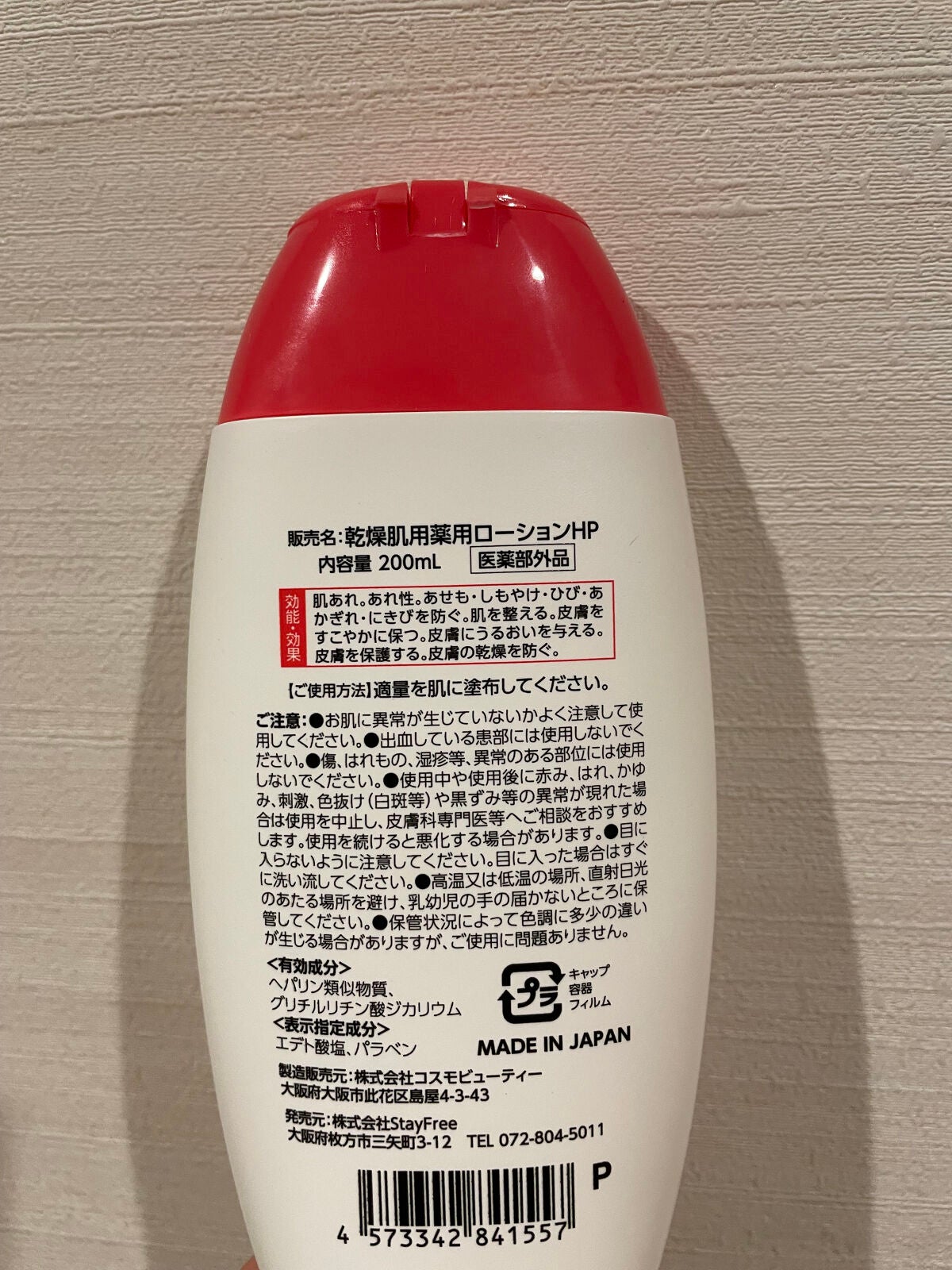 乾燥肌用薬用ローションHP/コスモビューティー/ボディローションを使ったクチコミ(2枚目)