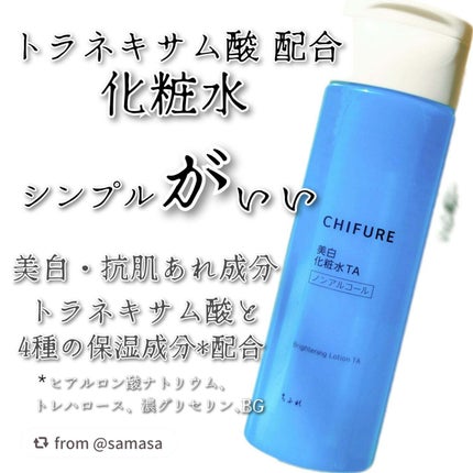 美白化粧水 TA/ちふれ/化粧水を使ったクチコミ(1枚目)