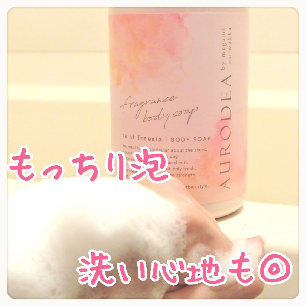 AURODEA by megami no wakka fragrance body soap/R&/ボディソープを使ったクチコミ(4枚目)