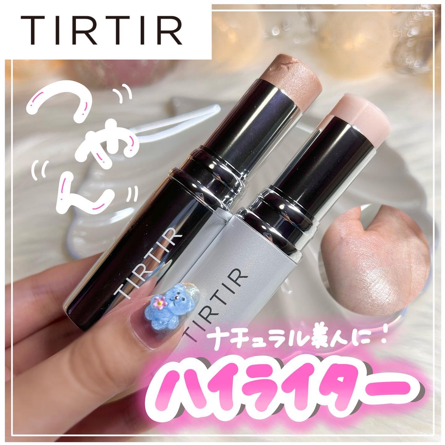 マイグロウハイライター/TIRTIR(ティルティル)/スティックハイライトを使ったクチコミ（1枚目）