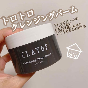 クレンジングバーム モイスト/CLAYGE/クレンジングバームを使ったクチコミ（1枚目）