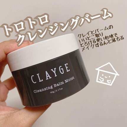クレンジングバーム モイスト/CLAYGE/クレンジングバームを使ったクチコミ(1枚目)