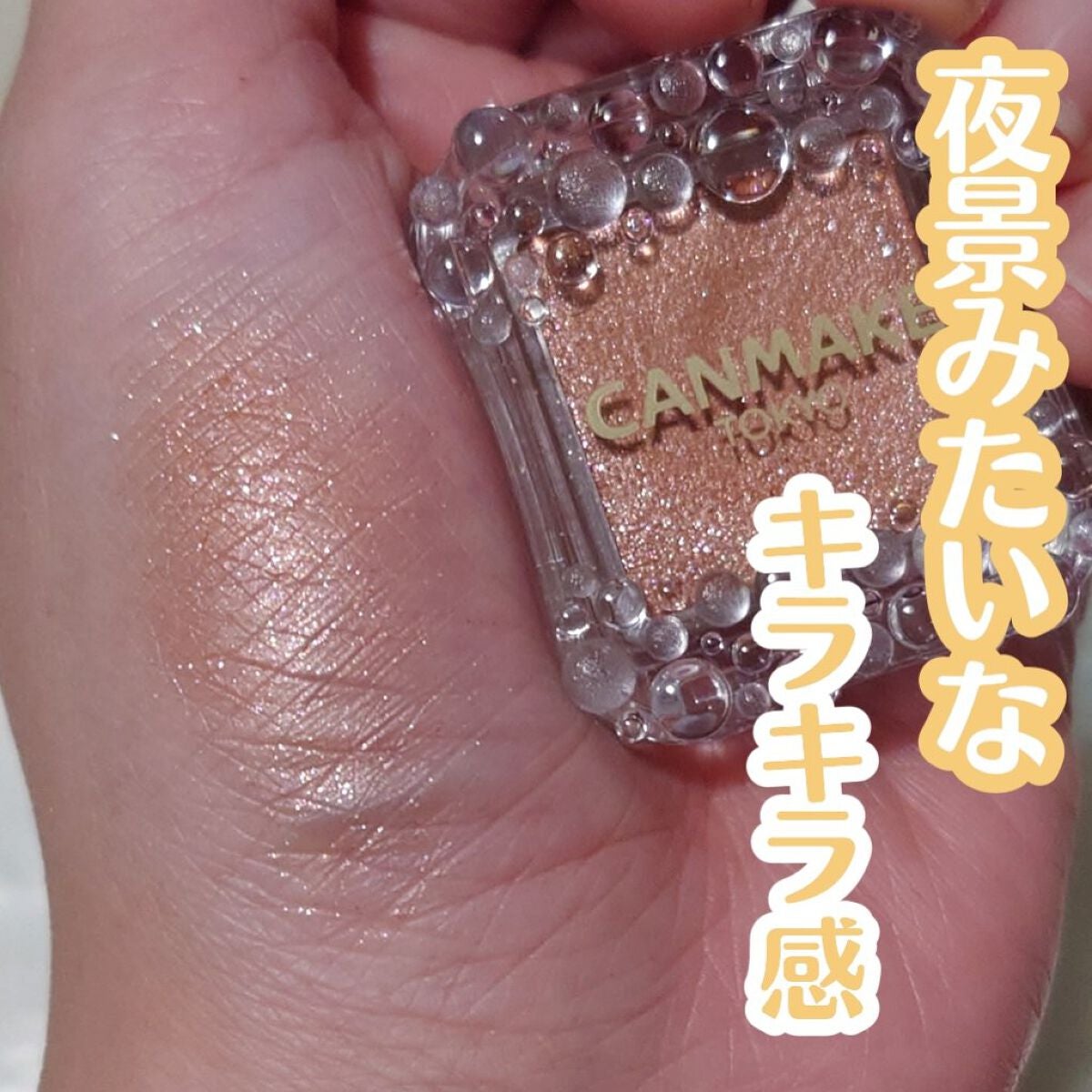 シティライトアイズ/キャンメイク/アイシャドウを使ったクチコミ(1枚目)