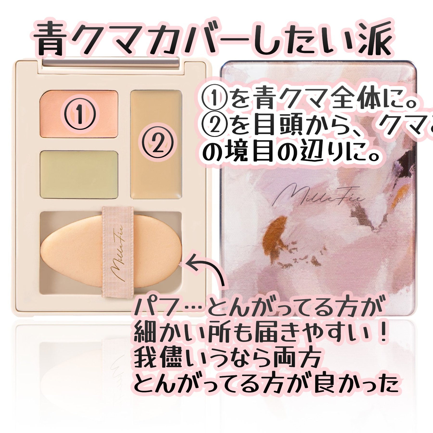 シークレットコンシーラーパレット 01 カバーグリーン/MilleFée/パレットコンシーラーを使ったクチコミ（2枚目）