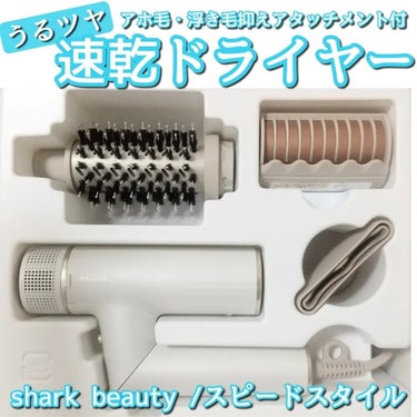 Shark SpeedStyle ヘアドライヤー HD231J/Shark BEAUTY/ドライヤーを使ったクチコミ（1枚目）