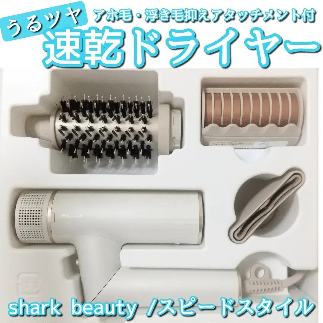 試してみた】Shark SpeedStyle ヘアドライヤー HD231J Shark 試してみた】Shark SpeedStyle ヘアドライヤー HD231J Shark