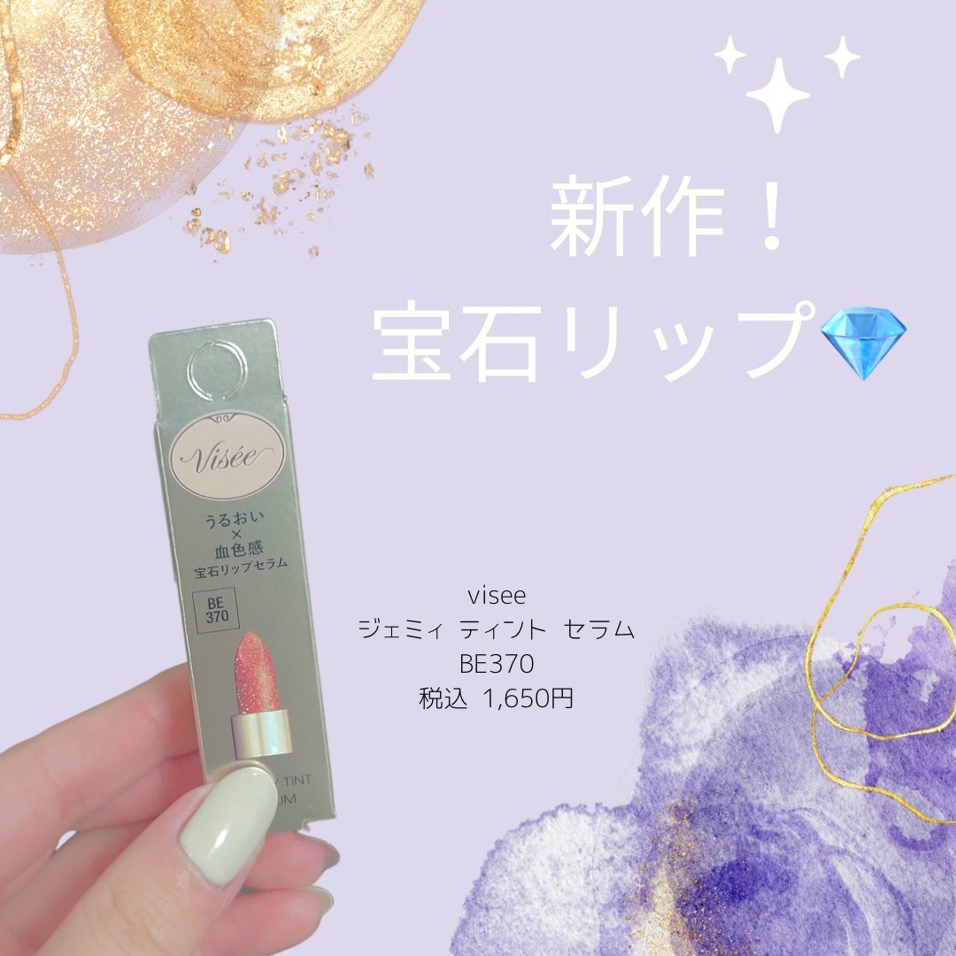 ジェミィ ティント セラム/Visée/リップティントを使ったクチコミ(1枚目)