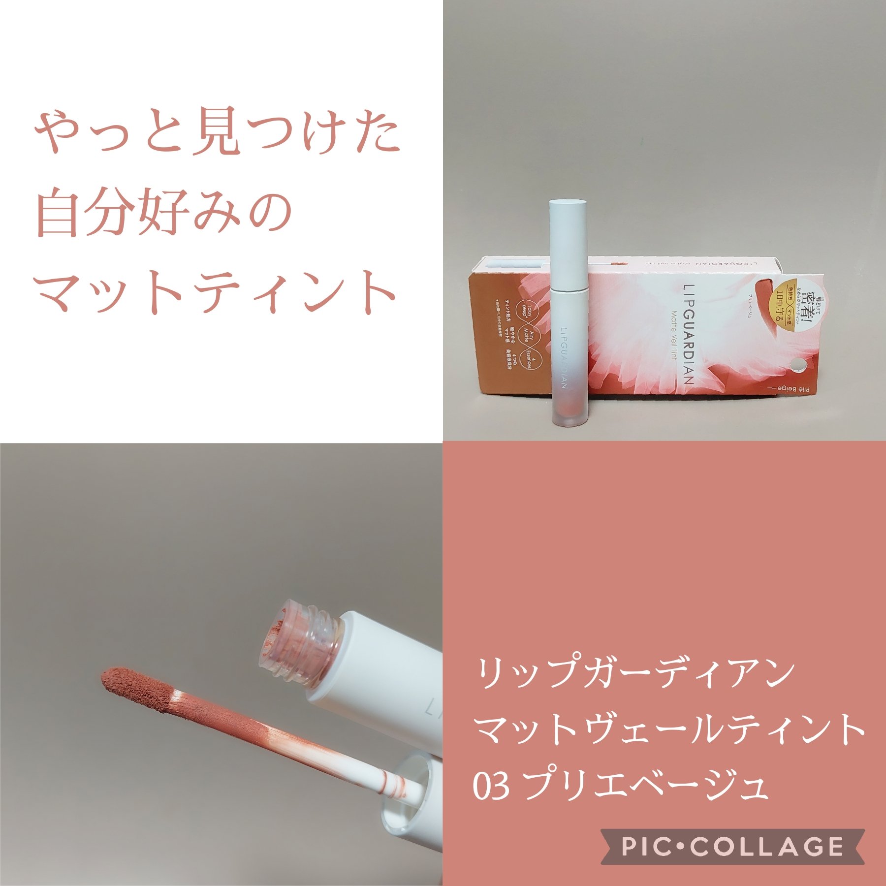 マットヴェールティント/LIPGUARDIAN/リップティントを使ったクチコミ（1枚目）