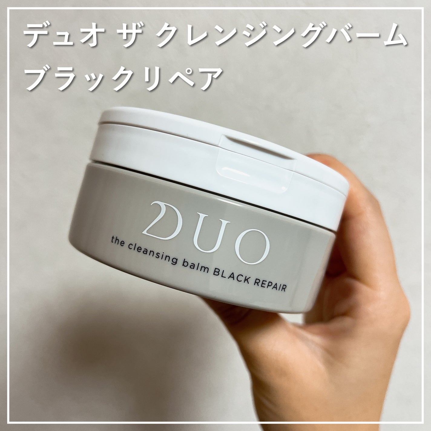 デュオ ザ クレンジングバーム ブラックリペア /DUO/クレンジングバームを使ったクチコミ(1枚目)