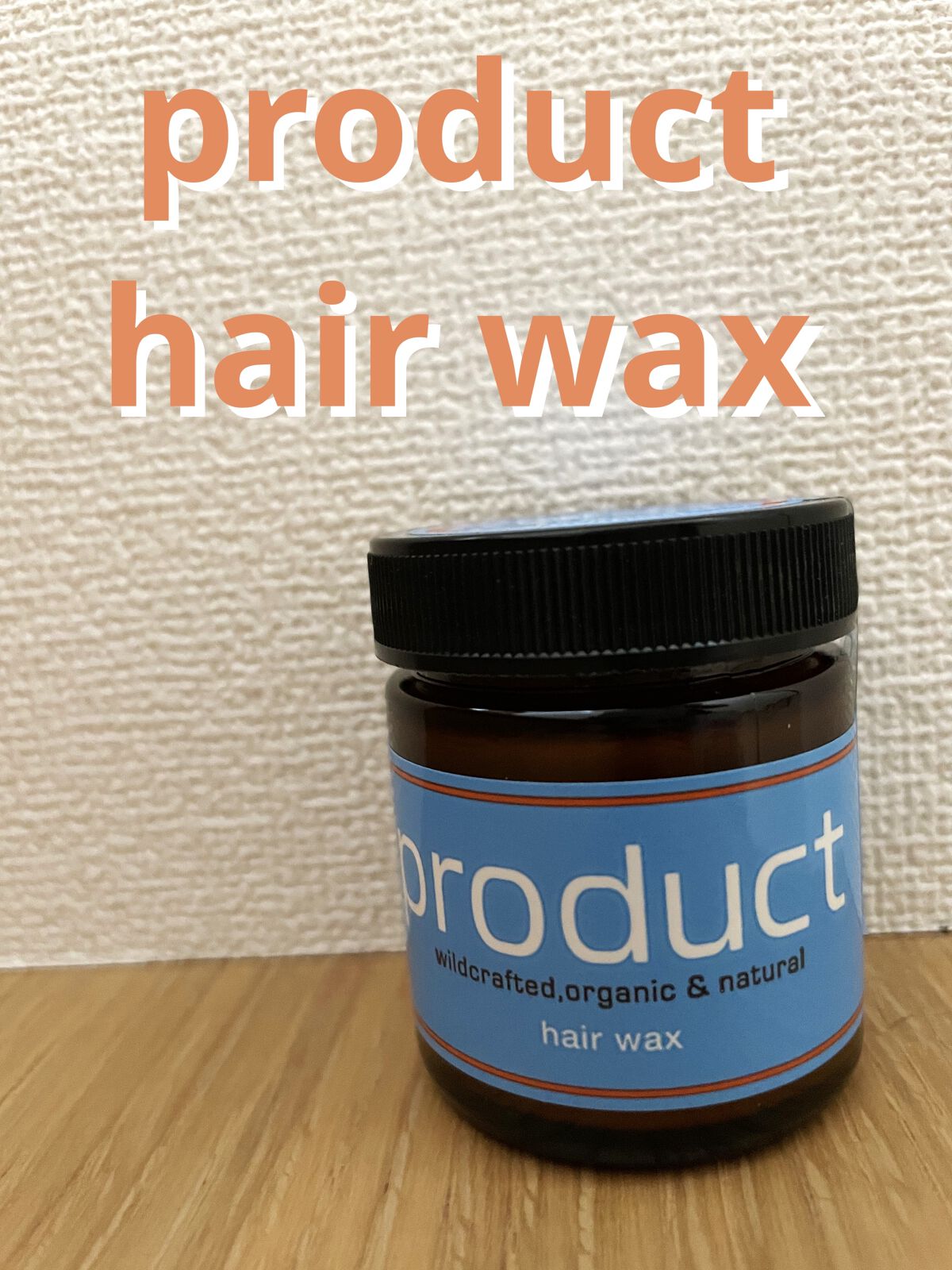 ヘアワックス/ザ・プロダクト/ヘアワックス・クリームを使ったクチコミ（1枚目）