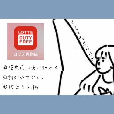 🌱だいず🌱 on LIPS 「渡韓する方におすすめアプリ▷▷【ロッテ免税店オンライン】最近L..」（2枚目）