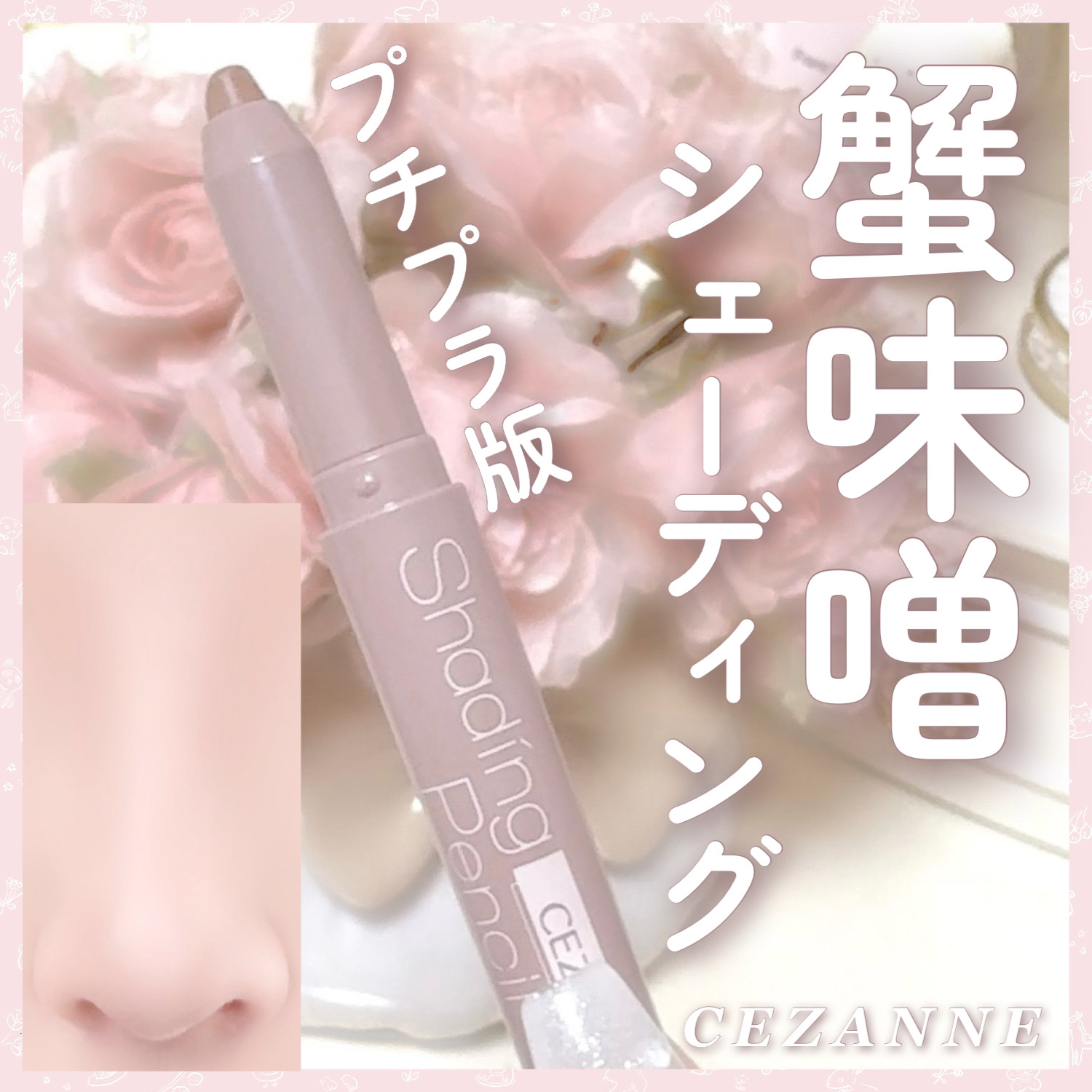 シェーディングペンシル/CEZANNE/ハイライト・シェーディングを使ったクチコミ（1枚目）