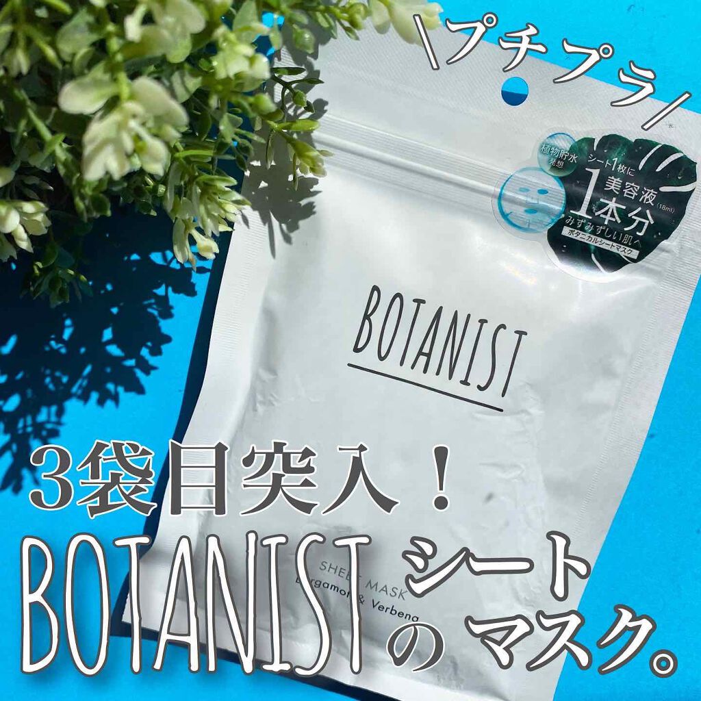BOTANIST ボタニカルシートマスク/ 7枚入り/BOTANIST/シートマスク・パックを使ったクチコミ（1枚目）