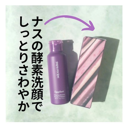 ナスクリアリング酵素洗顔パウダー/PAPA RECIPE/洗顔パウダーを使ったクチコミ(1枚目)