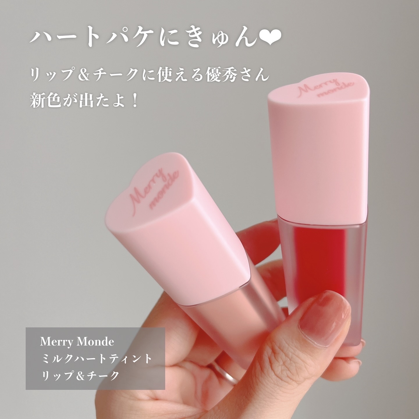 ミルクハートティントリップアンドチーク/Merrymonde/リップティントを使ったクチコミ（2枚目）