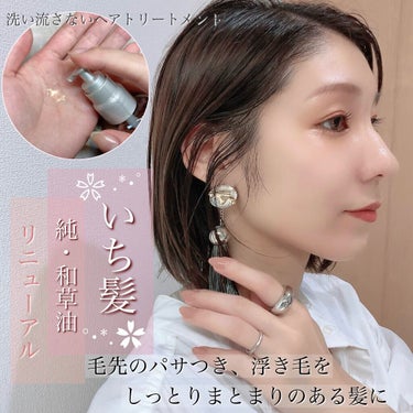 いち髪 純・和草油のクチコミ「癒し最高レベルの香り『いち髪』洗い流さないヘアトリートメントで毛先のパサつき・浮き毛にさよなら.....」（1枚目）