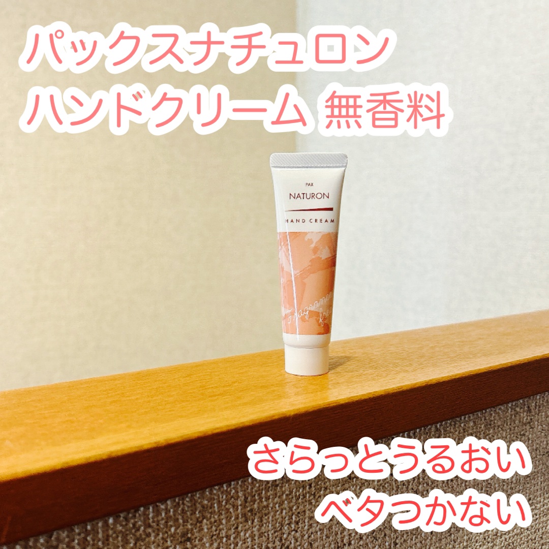 ハンドクリーム/パックスナチュロン/ハンドクリームを使ったクチコミ（1枚目）