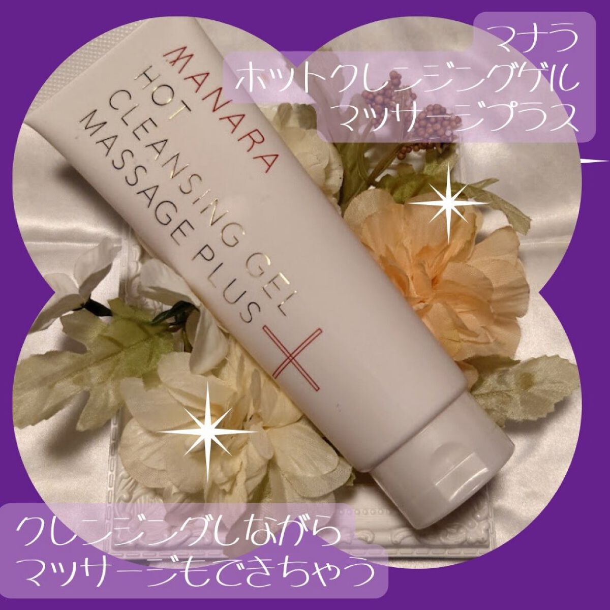 ホットクレンジングゲル マッサージプラス/マナラ/クレンジングジェルを使ったクチコミ（1枚目）