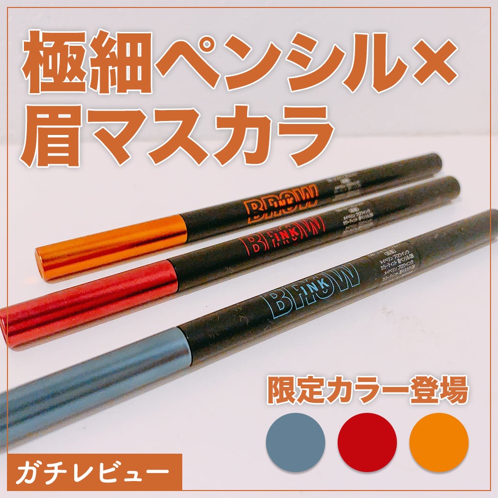 ブロウインク カラーティントデュオ/MAYBELLINE NEW YORK/眉ティントを使ったクチコミ(1枚目)