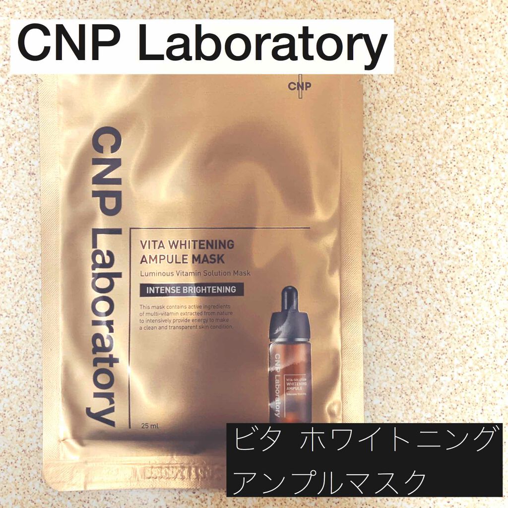 ビタホワイトニングアンプルマスク/CNP Laboratory/シートマスク・パックを使ったクチコミ（1枚目）
