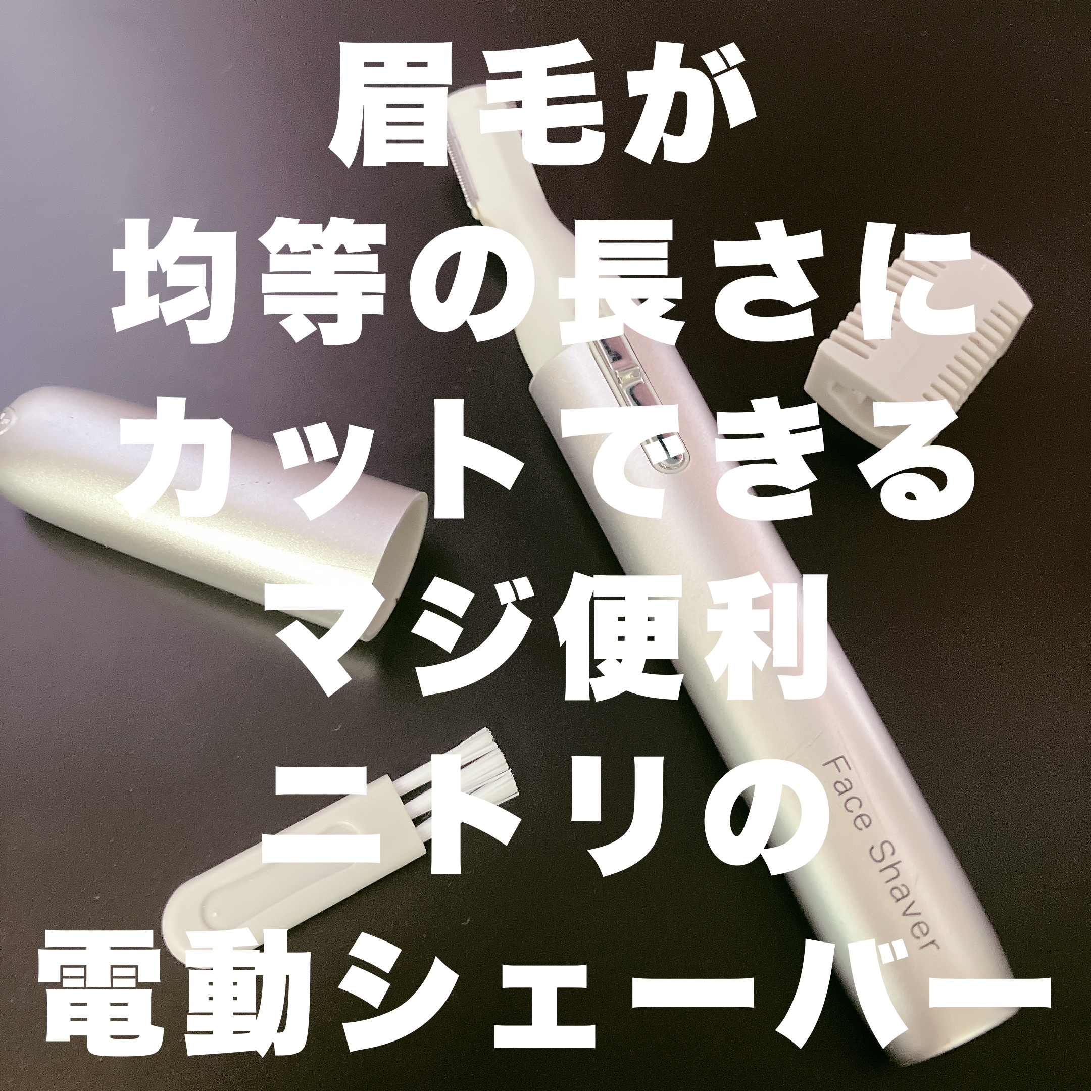 マユ＆フェイスシェイバー２/ニトリ/ボディケア美容家電を使ったクチコミ（1枚目）