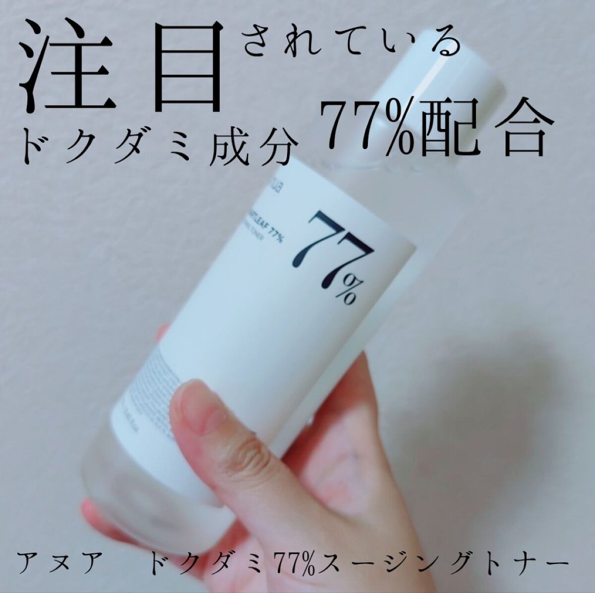 ドクダミ 77 スージングトナー/Anua/化粧水を使ったクチコミ（1枚目）