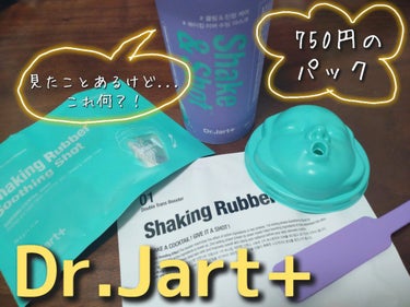 ドクタージャルト シェイキング ラバー シェイク＆ショット スージング ショット/Dr.Jart＋/シートマスク・パックを使ったクチコミ（1枚目）