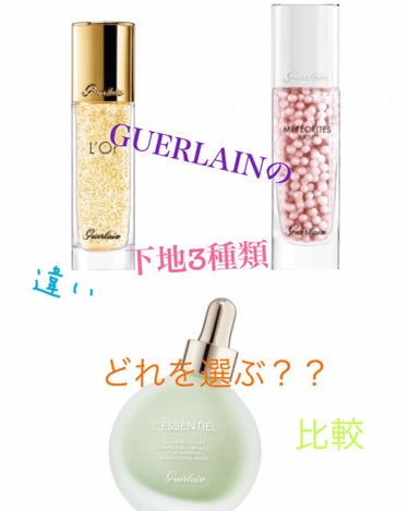 ロール エッセンス エクラ/GUERLAIN/化粧下地を使ったクチコミ（1枚目）