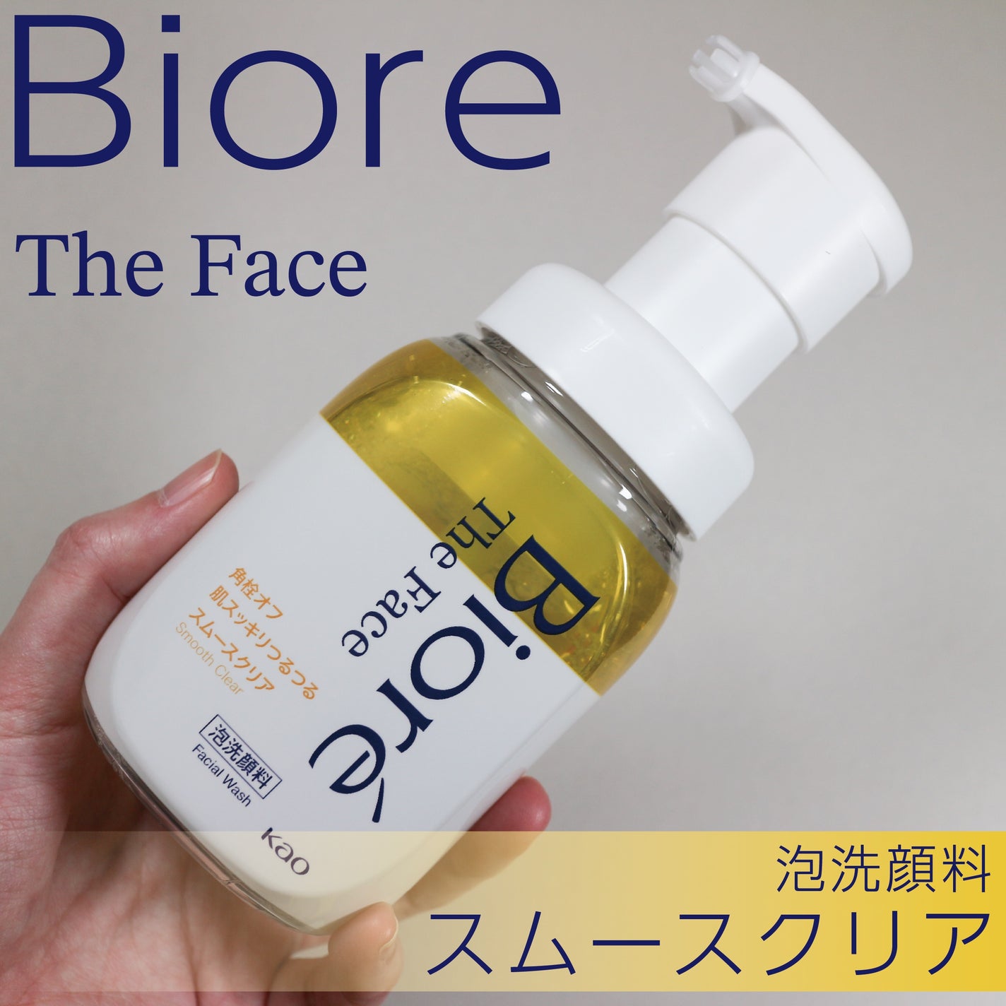 ビオレ ザフェイス 泡洗顔料 スムースクリア/ビオレ/泡洗顔を使ったクチコミ(1枚目)