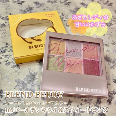 オーラクリエイション/BLEND BERRY/アイシャドウパレットを使ったクチコミ（1枚目）