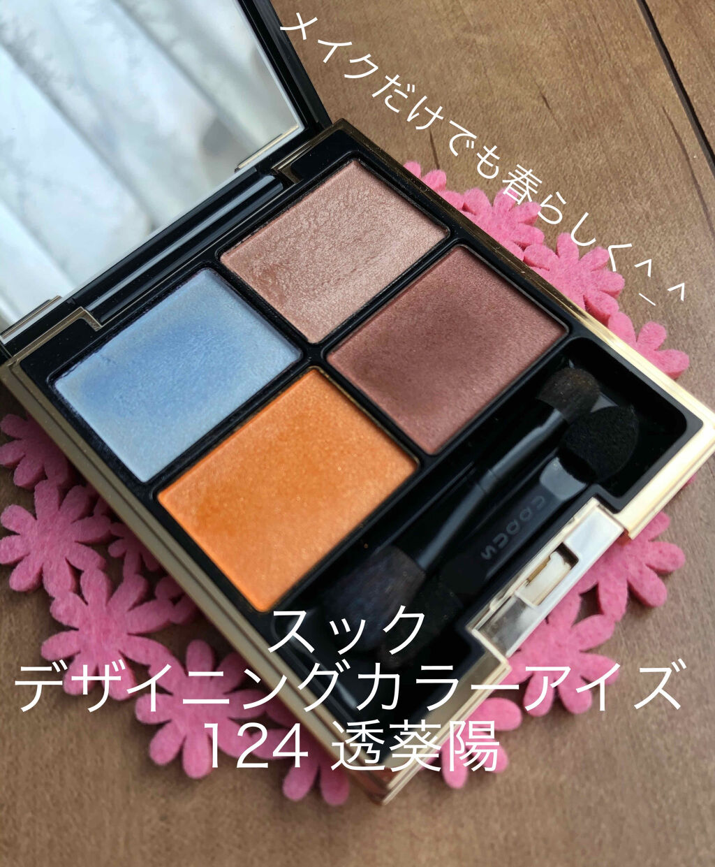 デザイニング カラー アイズ/SUQQU/アイシャドウパレットを使ったクチコミ（1枚目）