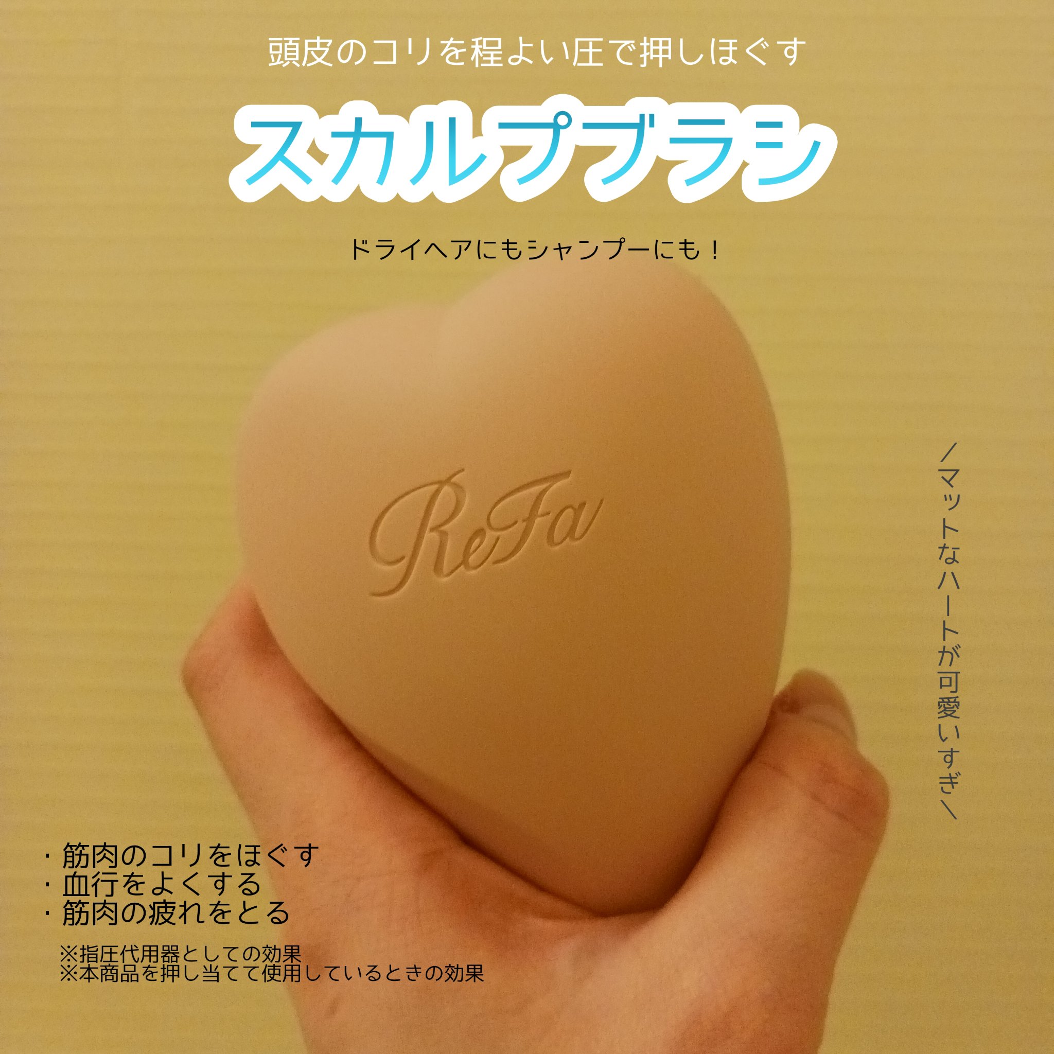 リファ ハートブラシ フォースカルプ/ReFa/スカルプブラシを使ったクチコミ（1枚目）